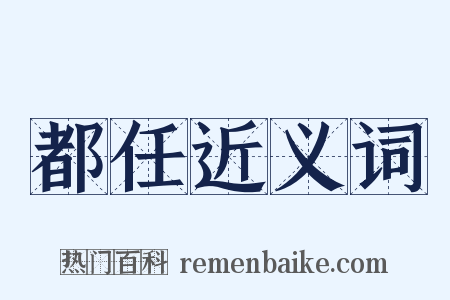 都任近义词是什么意思的图片